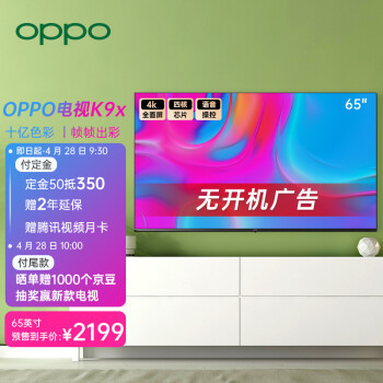 OPPO K9x 65英寸电视正式发布 4K全面屏，开机无广告，售价2199元
